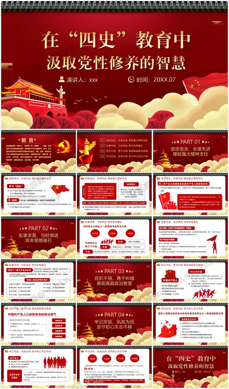 四史教育汲取党性修养教育ppt模板