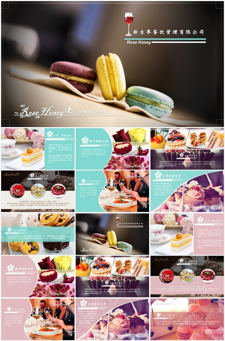 新生界甜品餐饮管理公司介绍PPT模板